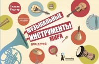 Сильви Беднар - Музыкальные инструменты мира для детей