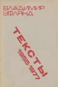 Владимир Уфлянд - Тексты 1955-1977
