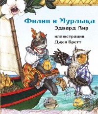 Эдвард Лир - Филин и Мурлыка