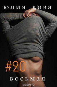 #20 восьмая