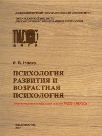 Носко И.В. - Психология развития и возрастная психология