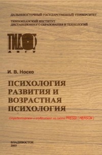 Носко И.В. - Психология развития и возрастная психология