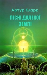 Артур Кларк - Пісні далекої Землі