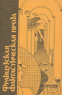 без автора - Французская фантастическая проза (сборник)