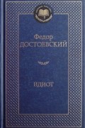 Идиот