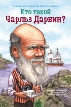 Дебора Хопкинсон - Кто такой Чарльз Дарвин?