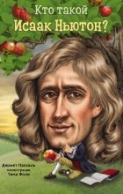 Джанет Б. Паскаль - Кто такой Исаак Ньютон?