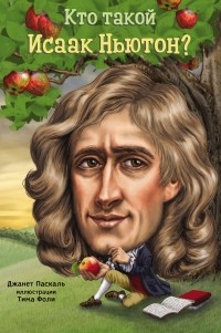 Джанет Б. Паскаль - Кто такой Исаак Ньютон?
