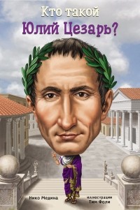 Нико Медина - Кто такой Юлий Цезарь?