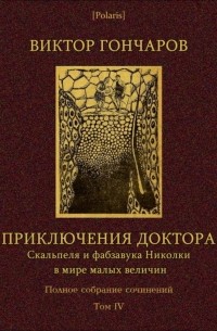 Виктор Гончаров - Жизнь невидимая. Приключения доктора Скальпеля и фабзавука Николки в мире малых величин (сборник)