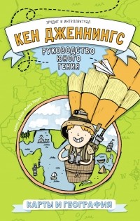 Кен Дженнингс - Карты и география