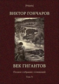 Виктор Алексеевич Гончаров - Век гигантов