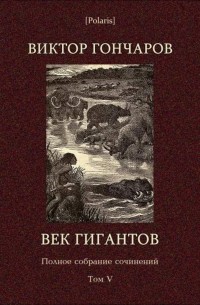 Виктор Алексеевич Гончаров - Век гигантов