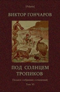 Виктор Алексеевич Гончаров - Под солнцем тропиков. День Ромэна (сборник)