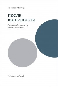 Квентин Мейясу - После конечности. Эссе о необходимости контингентности