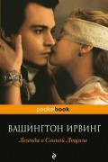 Вашингтон Ирвинг - Легенда о Сонной Лощине (сборник)