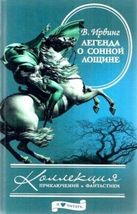 В. Ирвинг - Легенда о Сонной Лощине (сборник)