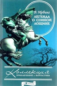 В. Ирвинг - Легенда о Сонной Лощине (сборник)