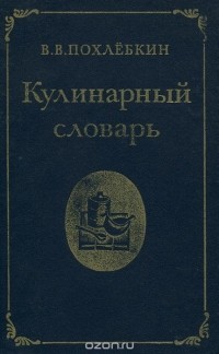 В. В. Похлебкин - Кулинарный словарь