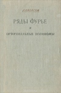 Данхем Джексон - Ряды Фурье и ортогональные полиномы