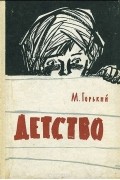 Максим Горький - Детство