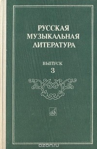  - Русская музыкальная литература. Выпуск 3