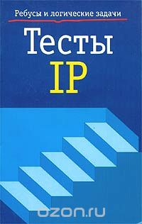 П. Е. Чернет - Тесты IP