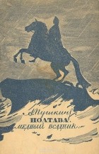 А. Пушкин - Полтава. Медный всадник (сборник)
