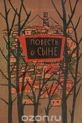  - Повесть о сыне