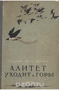 Тихон Сёмушкин - Алитет уходит в горы