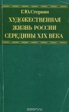 Г. Ю. Стернин - Художественная жизнь России середины XIX века
