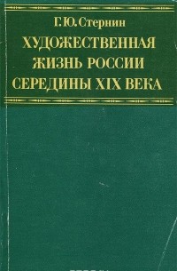 Г. Ю. Стернин - Художественная жизнь России середины XIX века