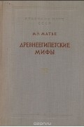 Милица Матье - Древнеегипетские мифы
