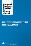  - Эмоциональный интеллект (сборник)