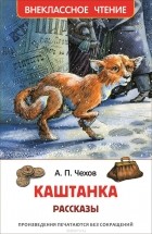 Антон Чехов - Каштанка. Рассказы