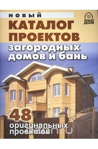  - Новый каталог проектов загородных домов и бань. 48 оригинальных проектов