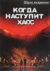  - Когда наступит хаос