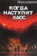  - Когда наступит хаос