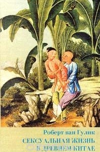 Роберт ван Гулик - Сексуальная жизнь в древнем Китае