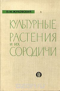 Жуковский культурные растения и их сородичи. Книга культурные растения и их сородичи. Какие есть книги о культурных растениях. Книга мир культурных растений. Книжки о культурных растениях.