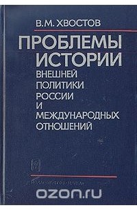 Вениамин Хвостов - Проблемы истории внешней политики России и международных отношений