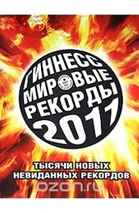 Гиннесс. Мировые рекорды 2011