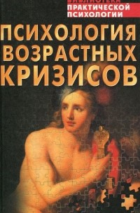 Константин Сельченок - Психология возрастных кризисов