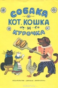 Собака, кот, кошка и курочка