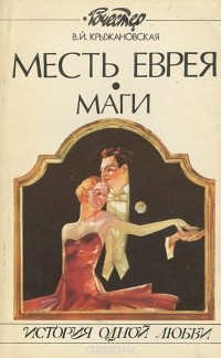 В. И. Кржыжановская - Месть еврея. Маги (сборник)