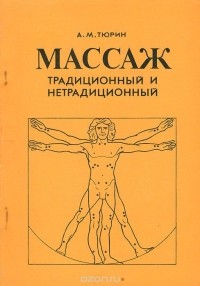 Аверкий Тюрин - Массаж традиционный и нетрадиционный
