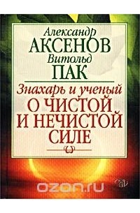  - Знахарь и ученый о чистой и нечистой силе