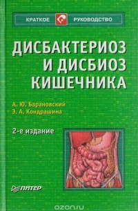  - Дисбактериоз и дисбиоз кишечника