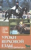М. Л. Пчелина - Уроки верховой езды. Посадка. Аллюры. Езда в манеже