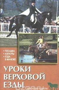 Уроки верховой езды. Посадка. Аллюры. Езда в манеже